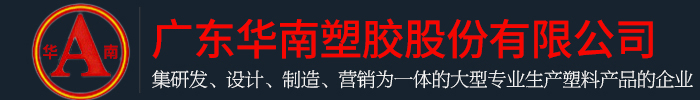 廣東草莓视频成人APP下载塑膠股份有限公司